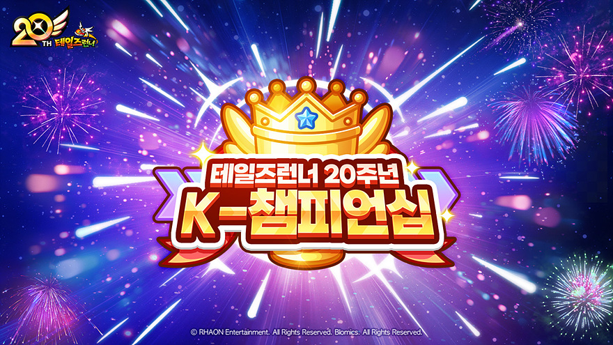 [이미지]테일즈런너 20주년  K-챔피언십.jpg