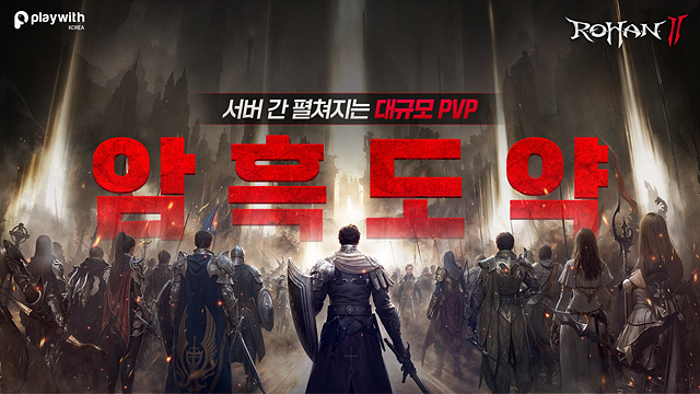 플레이위드코리아, [로한2] 서버간 펼쳐지는 대규모 전쟁 ‘암흑도약’ 업데이트.jpg