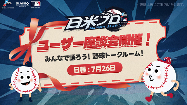 [판타스틱 베이스볼 일미프로] 위메이드 판타스틱 베이스볼 일미프로, 日 현지서 이용자 좌담회 개최_0707.jpg