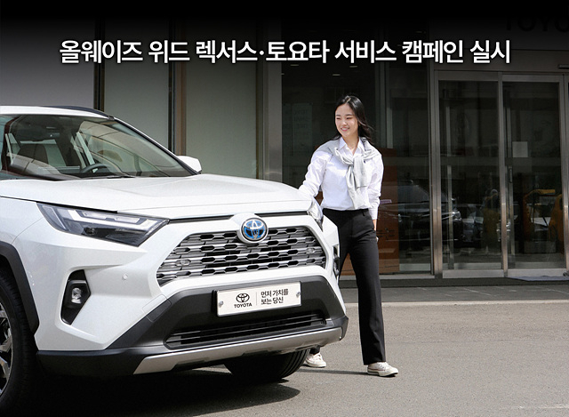 [사진자료] 한국토요타자동차, 올웨이즈 위드 렉서스 토요타 서비스 캠페인 실시.jpg