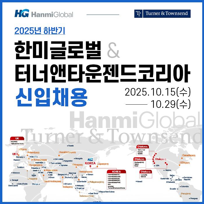 1. 한미글로벌&터너앤타운젠드코리아 2025년 하반기 신입사원 모집 공고.jpg