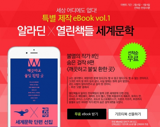 알라딘X열린책들 특별제작 무료 eBook 선보여