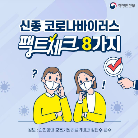 신종 코로나바이러스 팩트체크 8가지