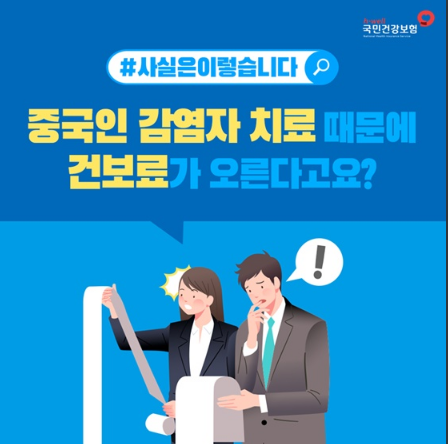 중국인까지 치료하다보니 건보료가 오른다?