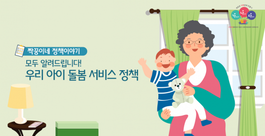 말로만 개선? 거꾸로 가는 ‘아이돌봄서비스’