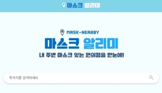 '마스크알리미' 앱, 주변 편의점 재고 공개