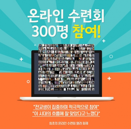 코로나19 극복 위한 국내 최초 온라인 수련회 화제