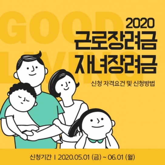 근로·자녀장려금, 신청 자격 및 방법은?