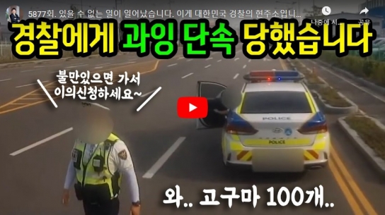 인천서부경찰서 과잉단속, 우리나라 경찰의 현주소