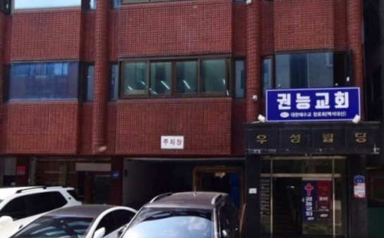 큰권능교회 등 집단감염 확산 우려
