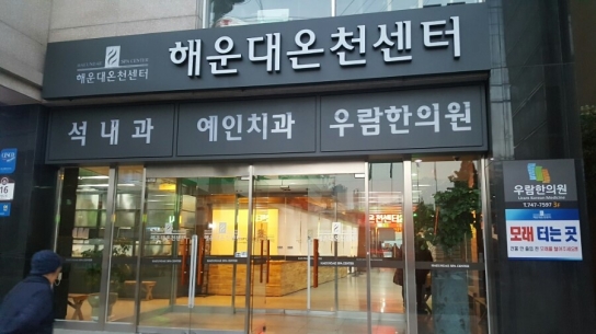 부산 해운대온천센터 세신사 확진에 n차감염 우려 확산