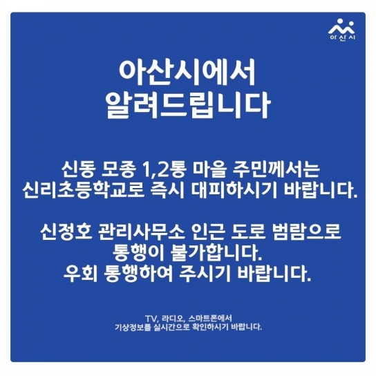 아산시청, 아산천 범람 위기 신동 모종동 주민 긴급 대피