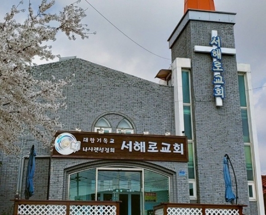 평택 안중읍 서해로교회서 집단감염 발생