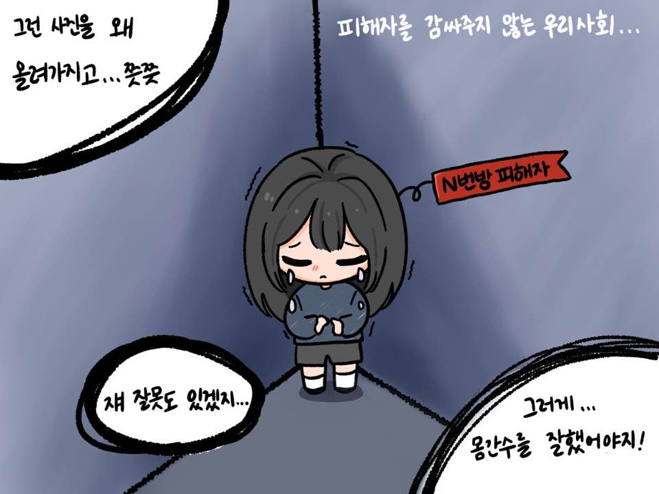 [위메이크 만평] 피해자를 감싸주지 않는 사회