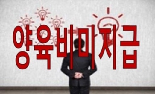 양육비 안주는 ‘배드파더스’ 공개 과연 명예훼손일까