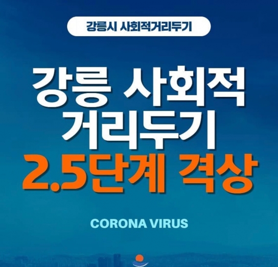 강릉시, 사회적 거리두기 2.5단계 전격 시행