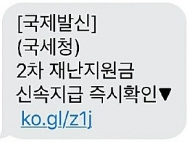 ‘2차 재난지원금’ 위장한 스미싱 문자 주의