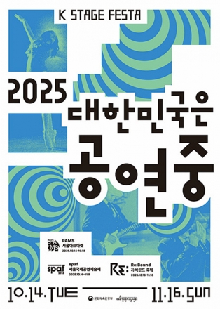 “2025년 가을, 대한민국은 공연중”…전국서 210편 공연 한눈에
