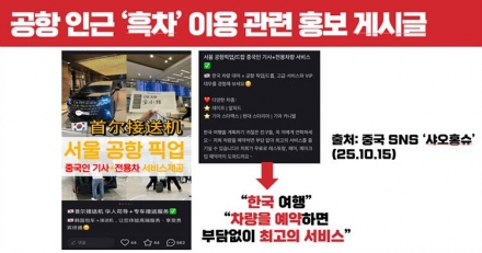 인천공항까지 진출한 중국인 불법 콜택시 ‘흑차’