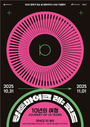 거리에서 무대로… ‘청춘마이크’ 10년 여정 기록