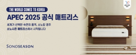 ‘APEC 공식 매트리스’ 허위 광고 논란…소노그룹, 불투명한 지배구조 도마 위에