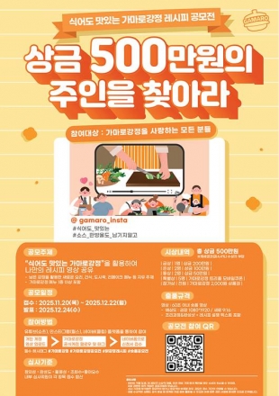 가마로강정, ‘남은강정 레시피 공모전’ 연다