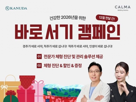 가누다 갤러리 청담점, 건강한 2026년을 위한 바로 서기 캠페인 진행