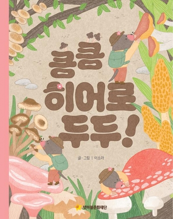 위기 처한 숲속 친구들 구한 두더지 이야기