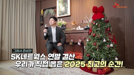 SK네트웍스, “2025년 우리가 뽑은 최고의 순간”
