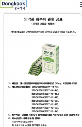 동국 제약 ‘센스켓정’…긴급회수  공표