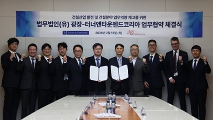 터너앤타운젠드코리아-법무법인 광장, 공사비 분쟁 대응 ‘맞손’