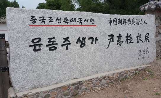윤동주, 윤봉길을 '조선족' 표기..中 바이두의 끝없는 왜곡