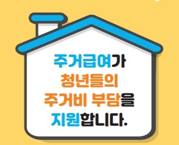 청년 주거급여 분리지급 신청 17일부터 가능