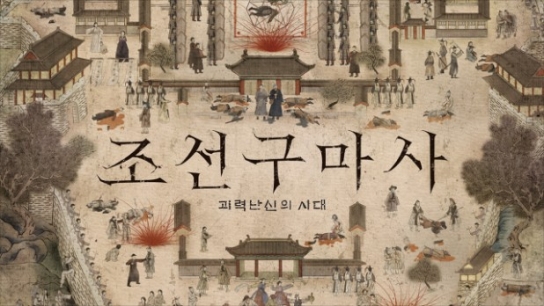 조선구마사에 등장한 중국음식 소품, 역사왜곡 논란