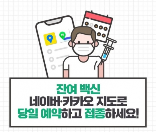 '잔여백신' 당일예약 접종 가능...네이버·카카오 앱 활용