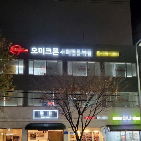 오미크론 국내 확산에 오미크론 상호 내건 업체들 '화들짝'