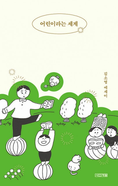 알라딘 독자 선정 2021 올해의 책, ‘어린이라는 세계’