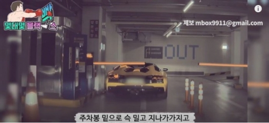 주차비 안 내고 '림보'하듯 빠져나간 람보르기니 논란