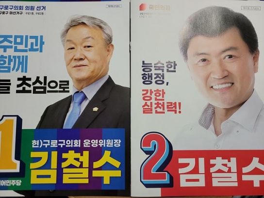 구로구 의회 후보 김철수 동명이인 출마에 유권자 헷갈려