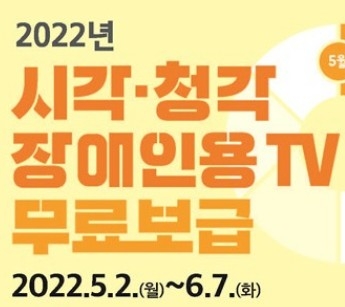 시·청각장애인용 TV 무료 보급, 2일부터 신청