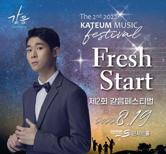 '클래식 감상 넘어 그 이상' 같음페스티벌 16~19일 개막