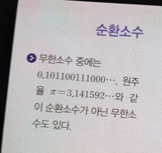 중2 수학 교과서에 실린 '비순환 무한소수' 오류 있다