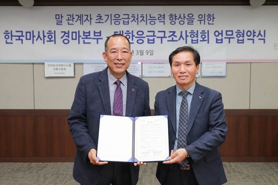 한국마사회-대한응급구조사협회 응급처치 위한 업무협약