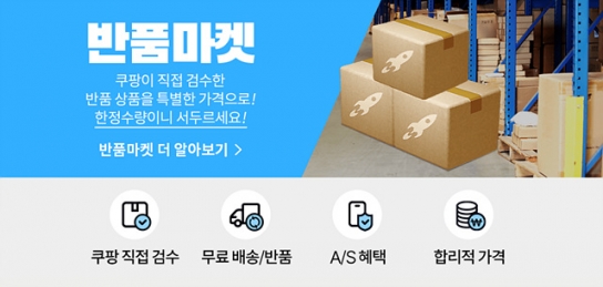 쿠팡 ‘반품마켓’ 론칭 3개월만에 이용자수 35% 증가