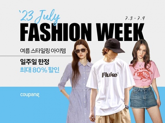 여름 패션 아이템, 쿠팡 최대 80%…7월 패션위크 진행