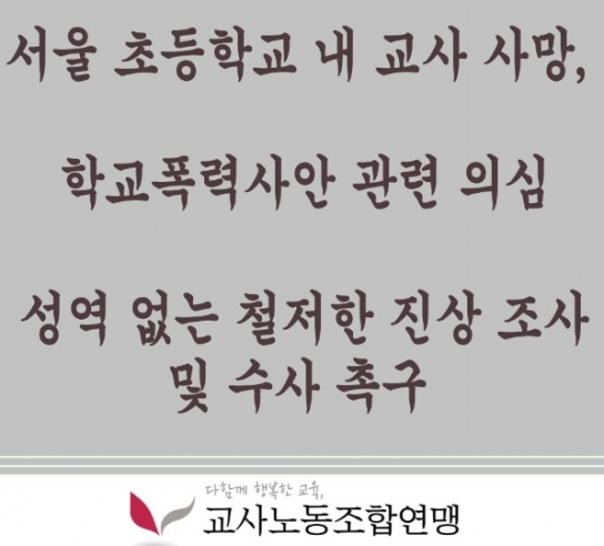 서울 서초구 초등학교 교사, 교내서 극단적 선택