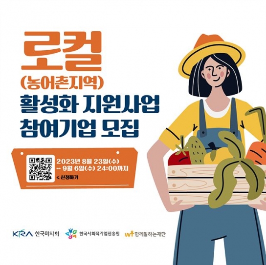한국마사회, 농어촌지역 활성화 지원사업 참여기업 모집