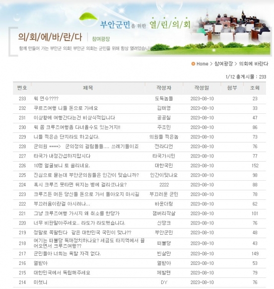 '크루즈 연수' 강행하려던 부안군의회...뭇매 맞자 뒤늦게 취소
