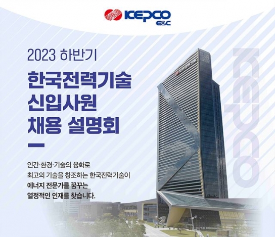 한국전력기술, 권역별 ‘신입사원 채용 설명회’ 개최