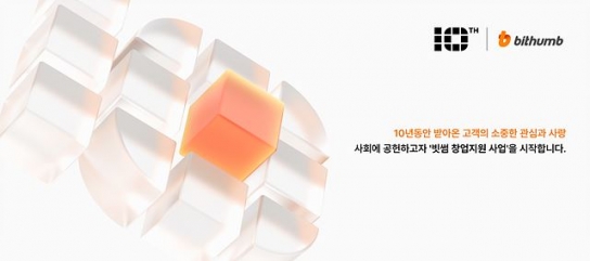 빗썸, 경진대회 통해 10개 팀에 총 5억 원과 컨설팅 등 사업 지원